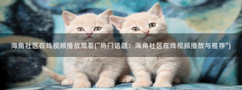 海角社区0000：海角社区在线视频播放观看(\