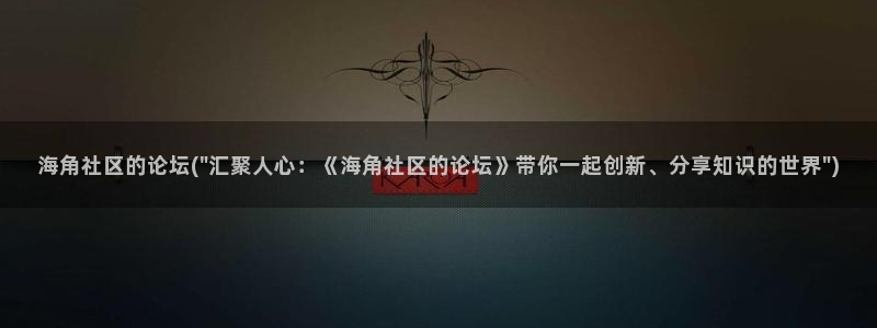 海角社区海：海角社区的论坛(\