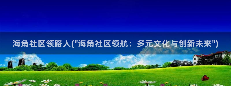 海角社区hj13e4：海角社区领路人(\