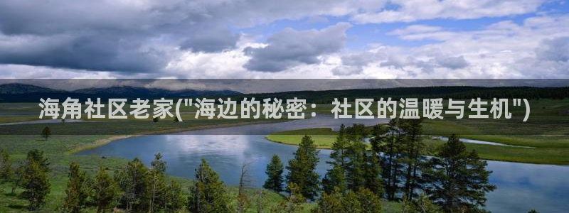 下载海角社区图片小说：海角社区老家(\