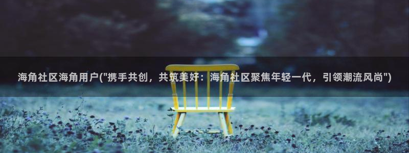 海角社区1120716：海角社区海角用户(\