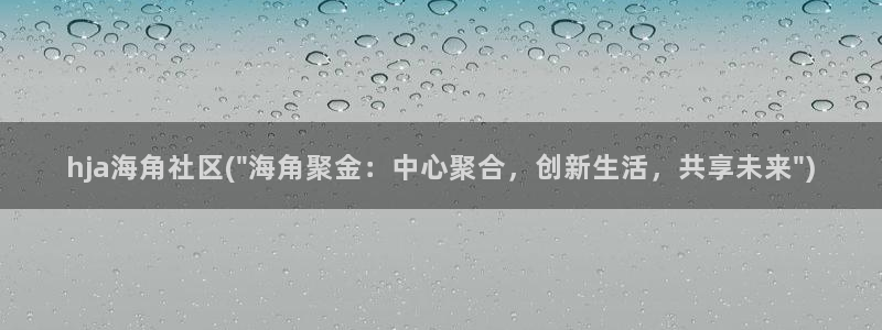海角社区相似：hja海角社区(\