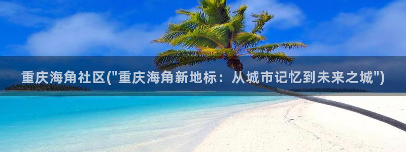 hj2b海角社区：重庆海角社区(\