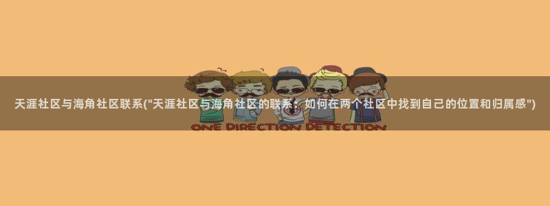 地方海角社区：天涯社区与海角社区联系(\