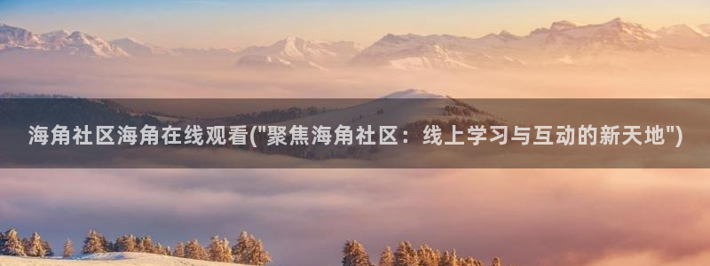 海角社区化：海角社区海角在线观看(\