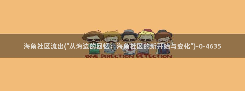 海角社区怎么能免费看：海角社区流出(\