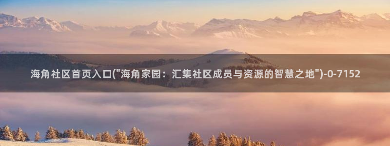 海角社区APP找不到了：海角社区首页入口(\