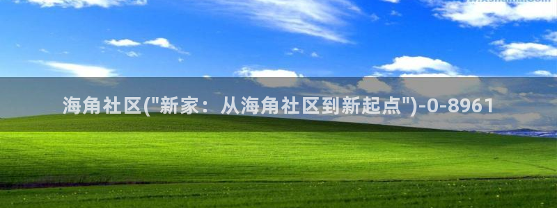 海角社区手机版怎么看帖：海角社区(\