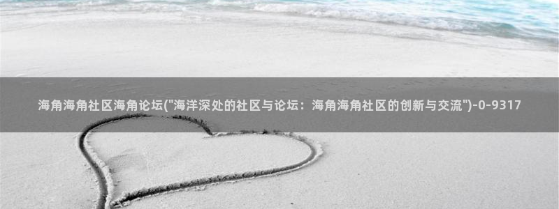 青海角社区：海角海角社区海角论坛(\
