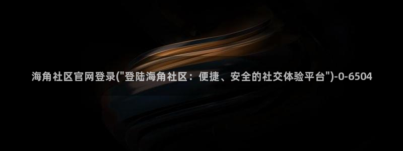 海角社区4212478：海角社区官网登录(\