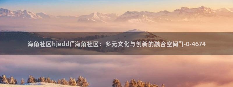 海角社区hjaff：海角社区hjedd(\