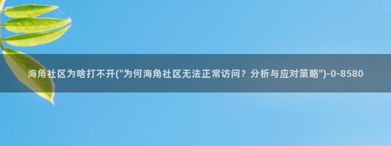 海角社区c：海角社区为啥打不开(\