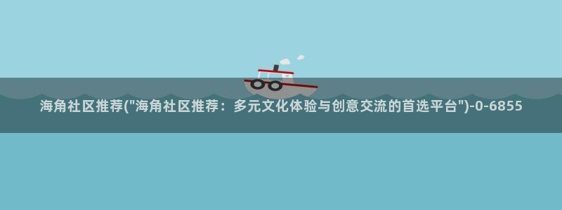 海角社区hj2：海角社区推荐(\