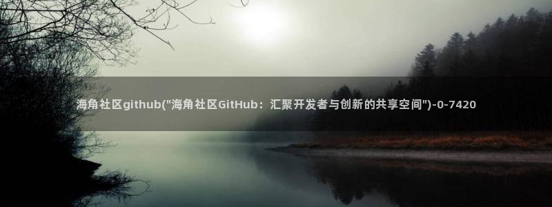 海角社区hjb：海角社区github(\