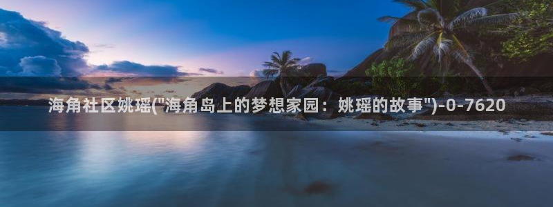 海角社区4399：海角社区姚瑶(\