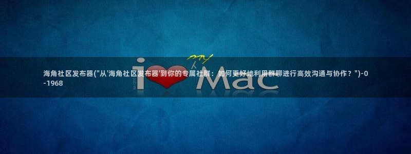 海角社区4399：海角社区发布器(\