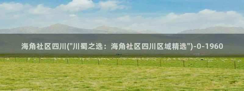 hj5c9海角社区：海角社区四川(\