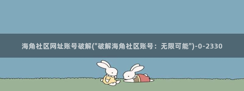 海角社区赚钱么：海角社区网址账号破解(\