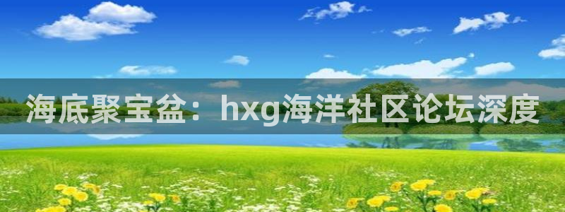 海角社区06js：海底聚宝盆：hxg海洋社区论坛深度